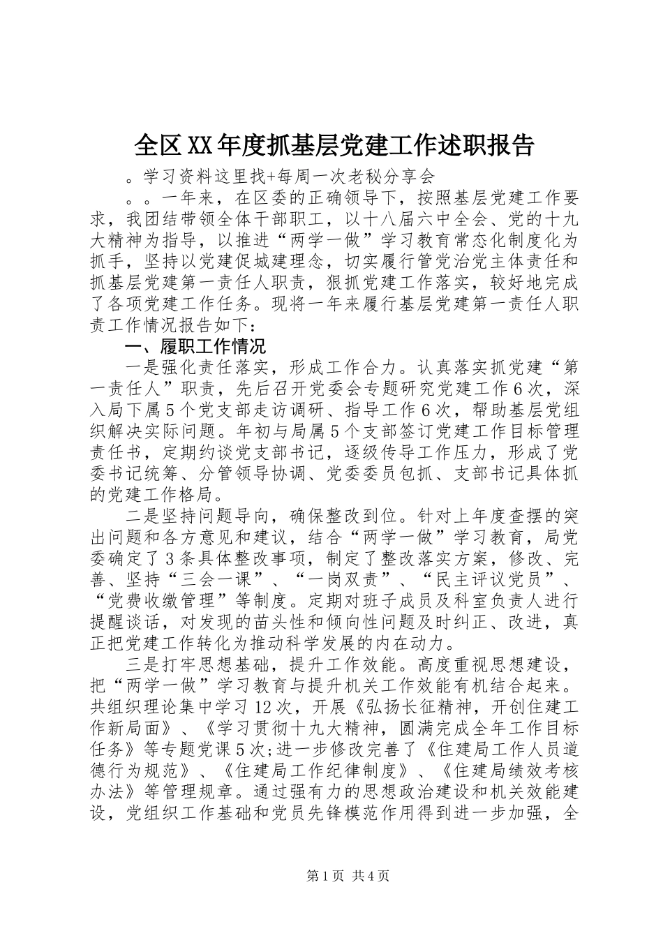 全区XX年度抓基层党建工作述职报告_第1页