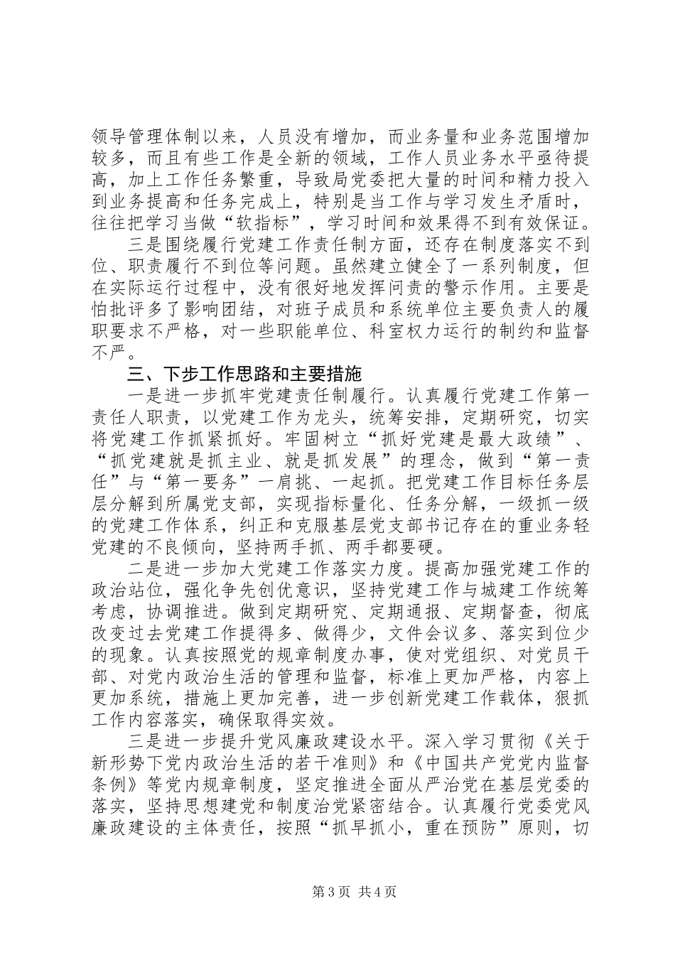 全区XX年度抓基层党建工作述职报告_第3页