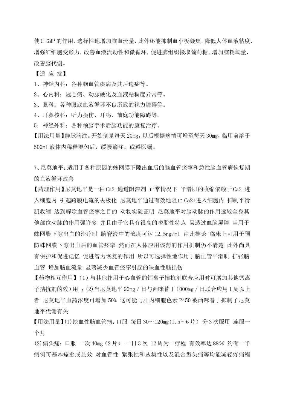 脑病科常用药物_第3页