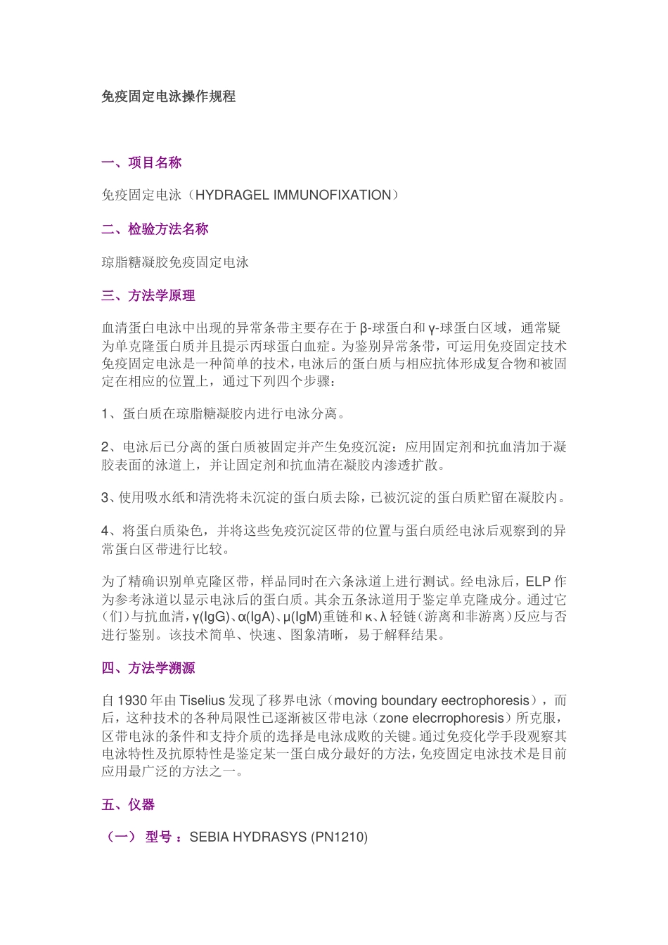 免疫固定电泳操作SOP_第1页
