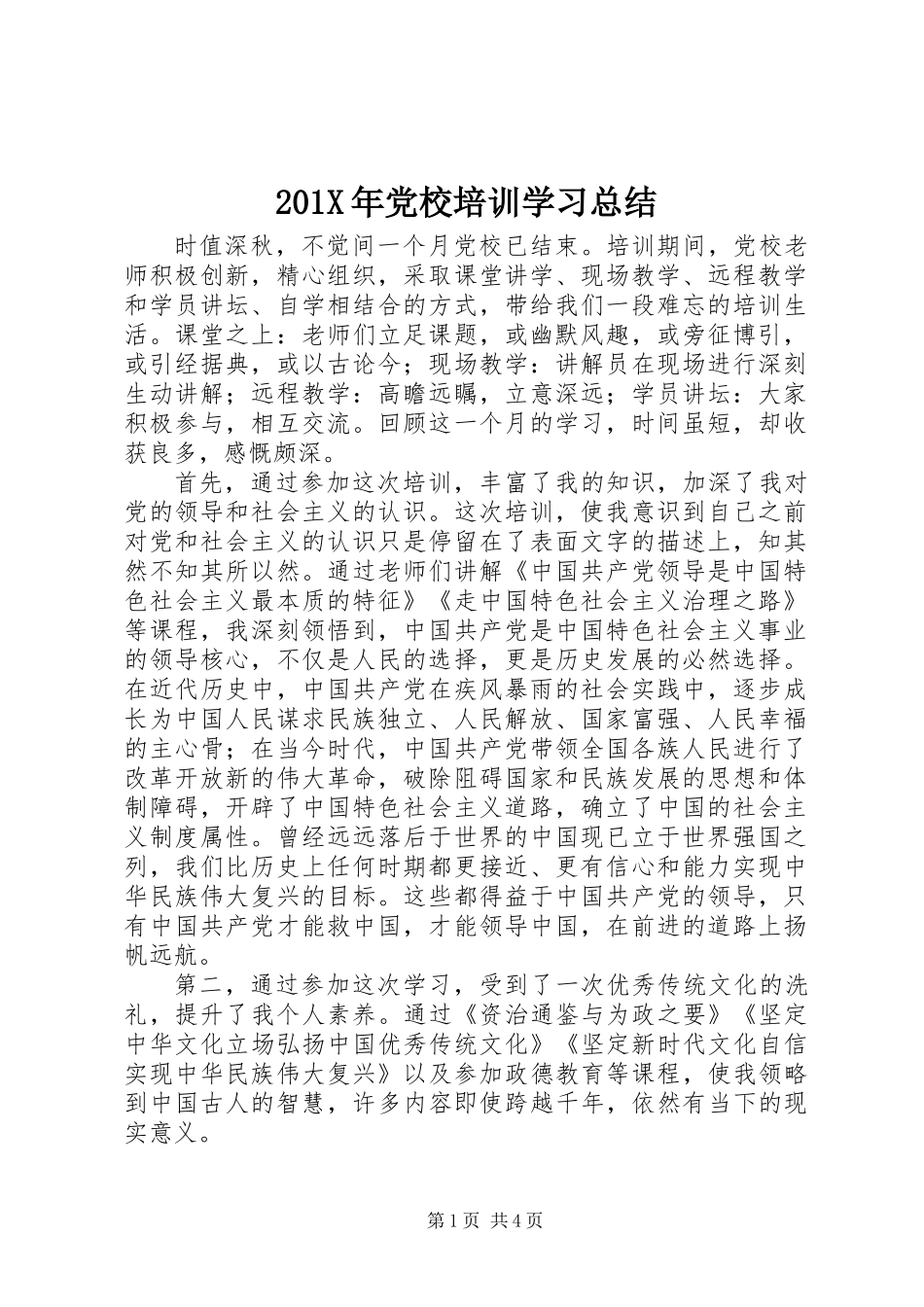 201X年党校培训学习总结_第1页