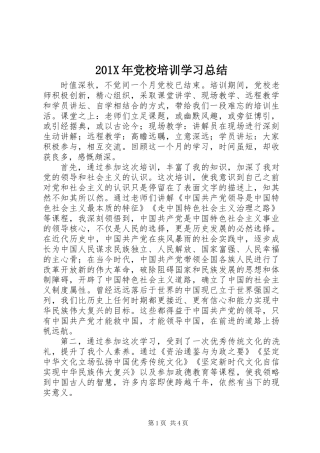201X年党校培训学习总结