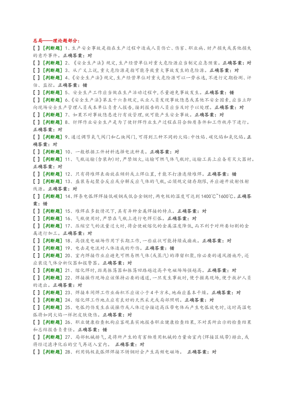 熔化焊上岗证国家题库模拟题8_第1页
