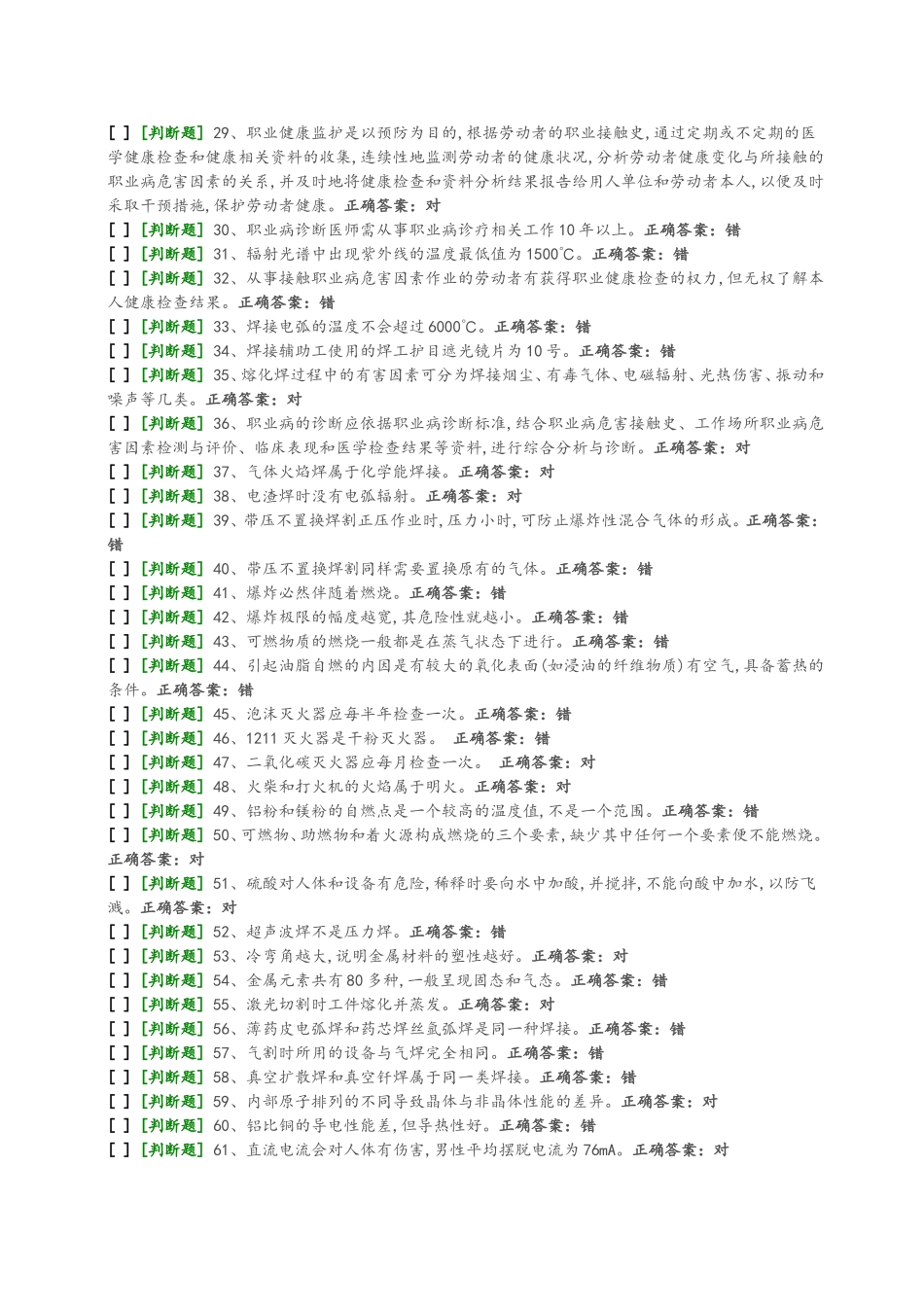 熔化焊上岗证国家题库模拟题8_第2页