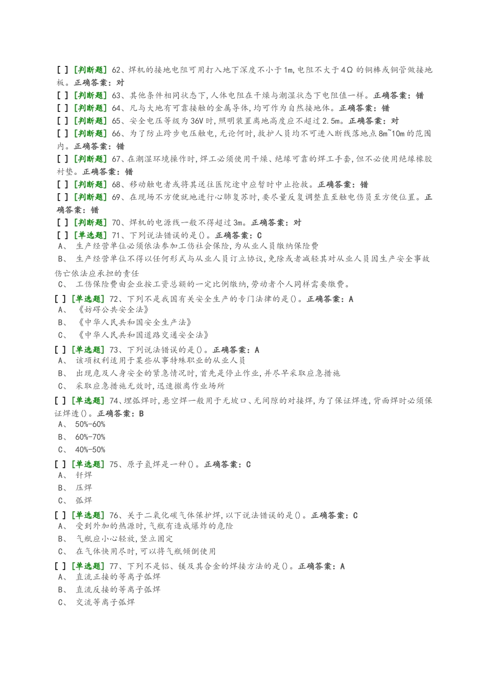 熔化焊上岗证国家题库模拟题8_第3页