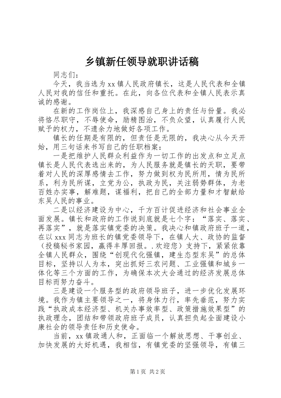 乡镇新任领导就职讲话稿_第1页