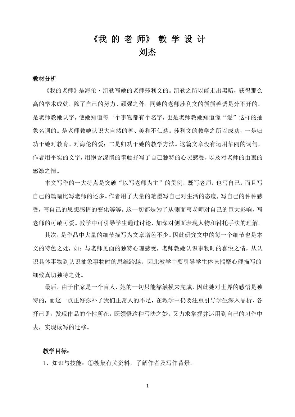 《我的老师》（教学设计）_第1页