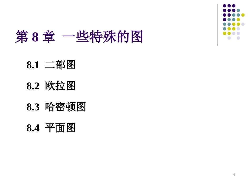离散数学  一些特殊的图_第1页