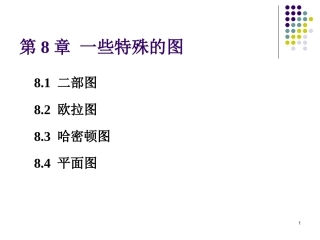 离散数学  一些特殊的图