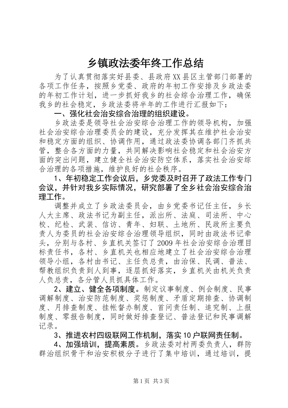 乡镇政法委年终工作总结_第1页