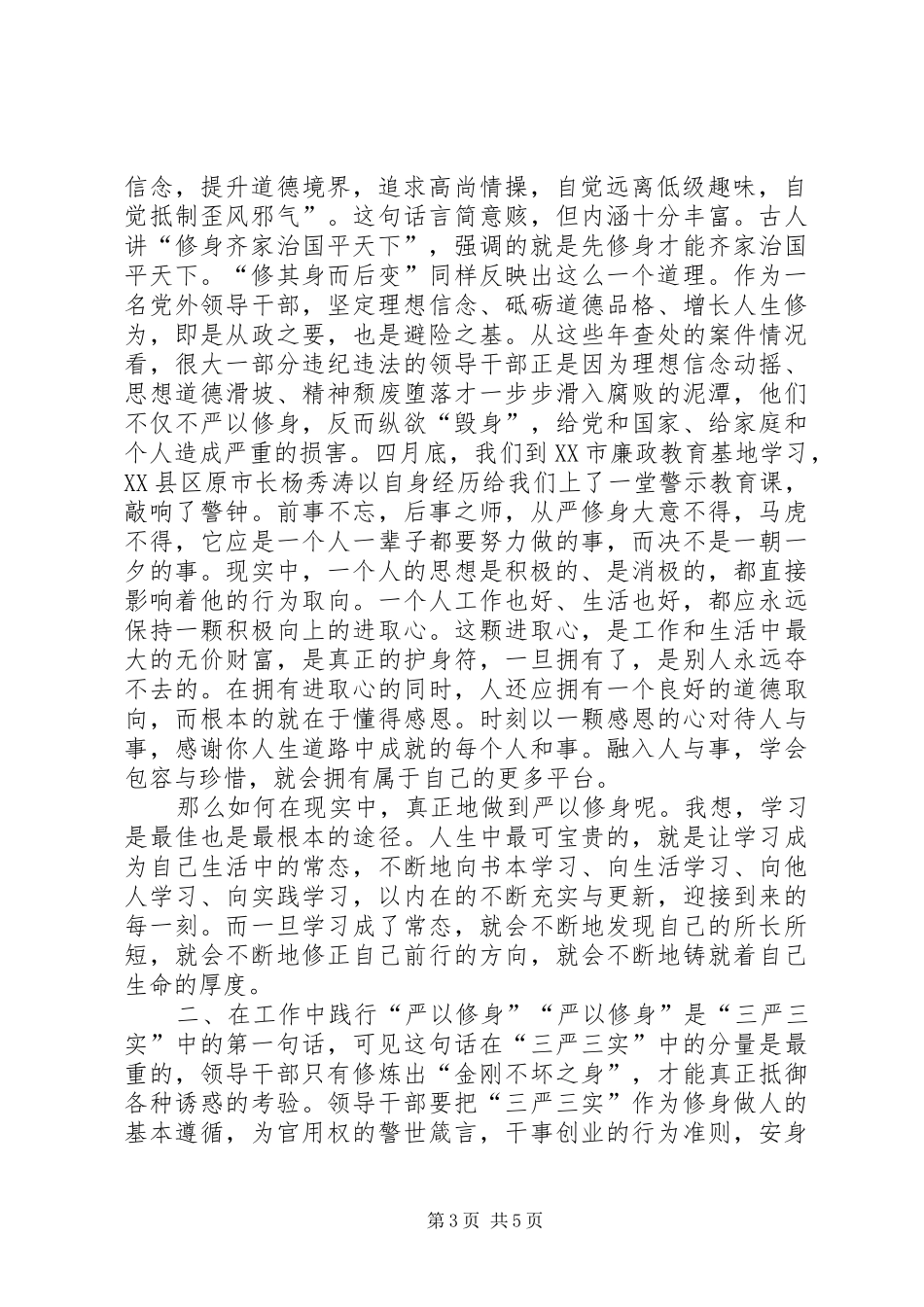 严以修身心得体会两篇 _第3页