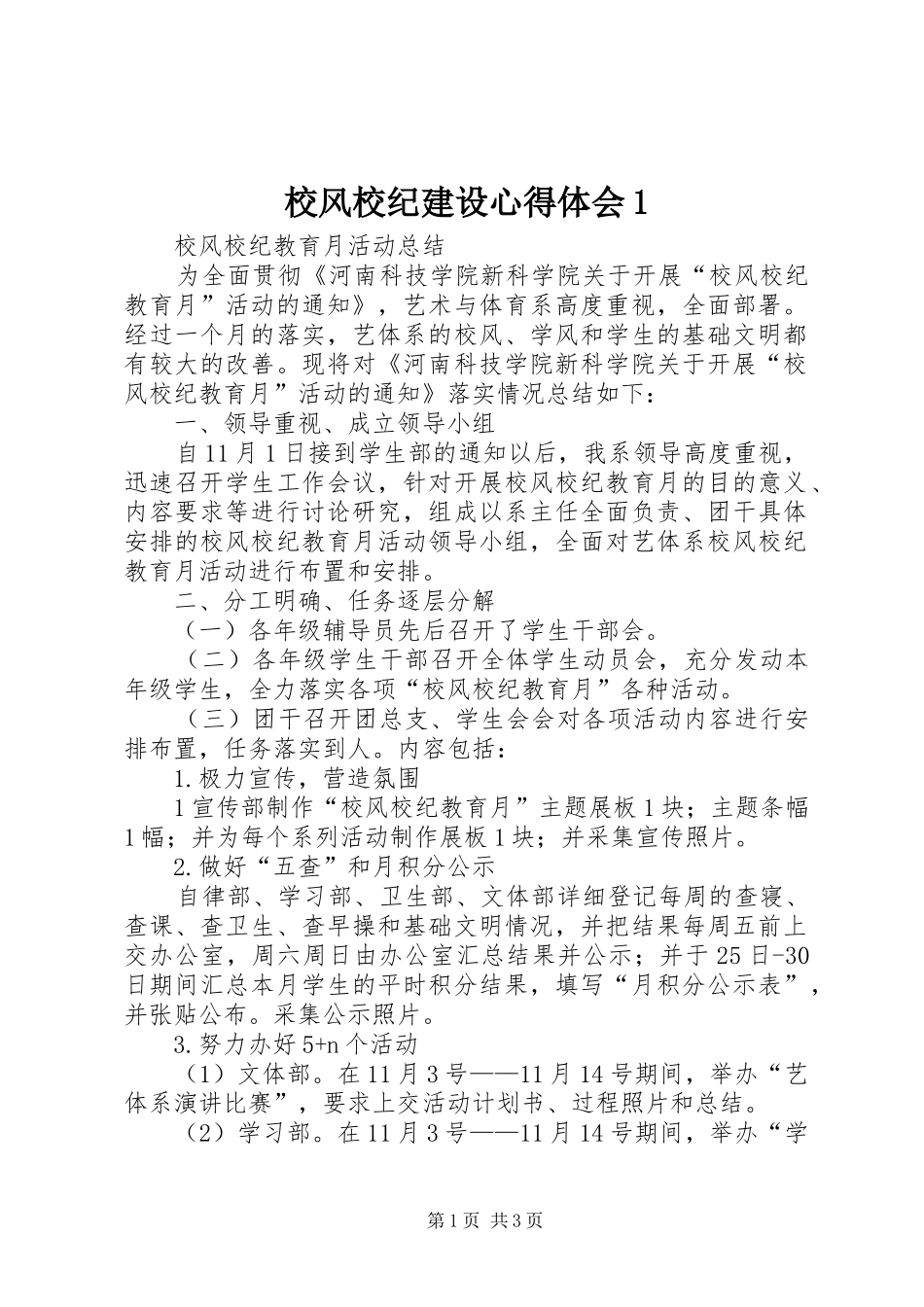 校风校纪建设心得体会1 _第1页