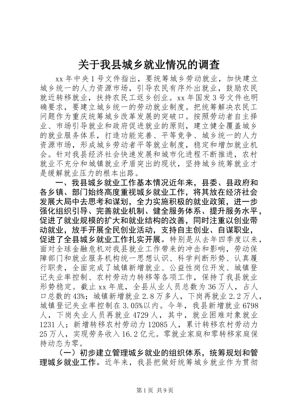 关于我县城乡就业情况的调查_第1页