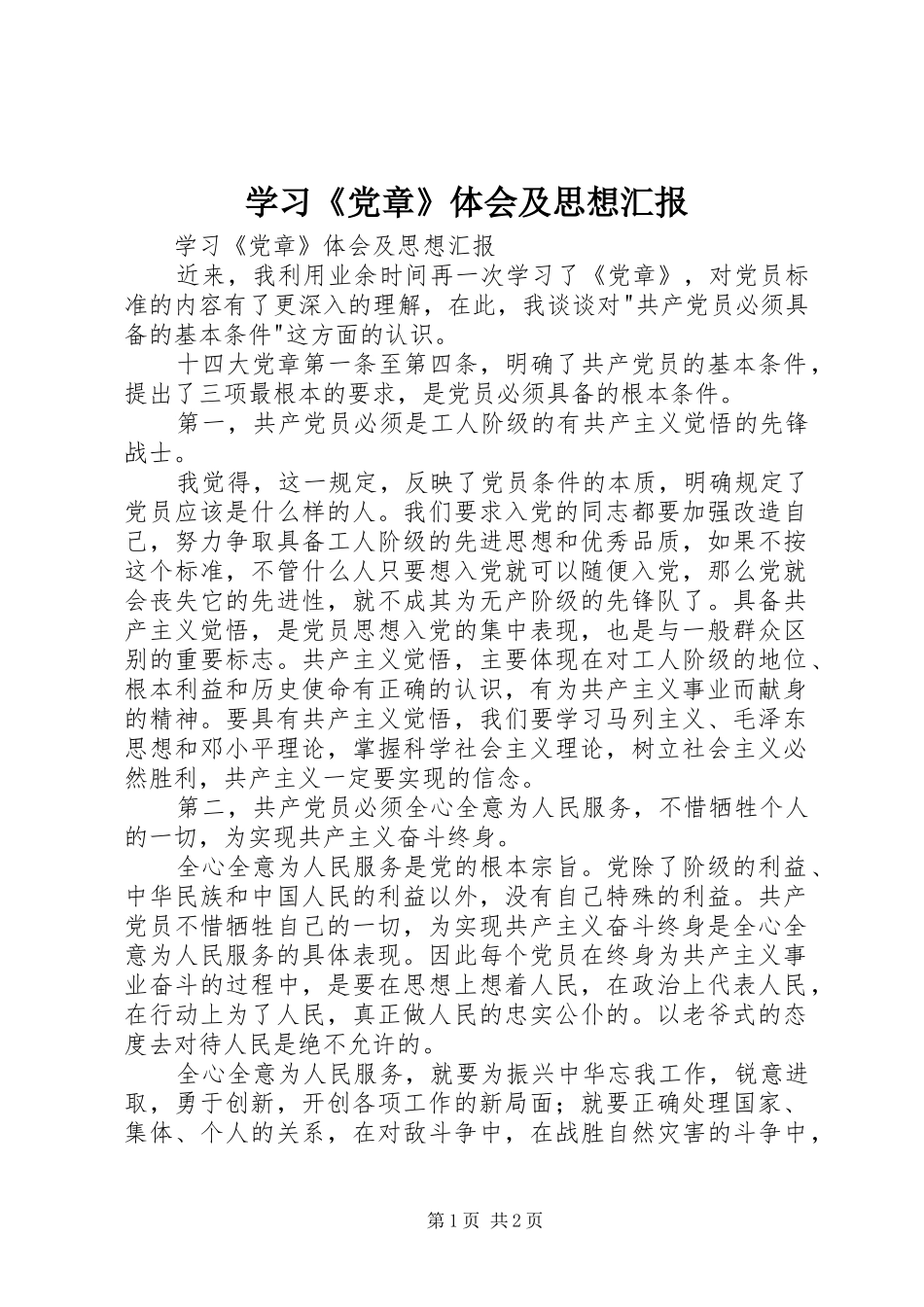 学习《党章》体会及思想汇报 _第1页