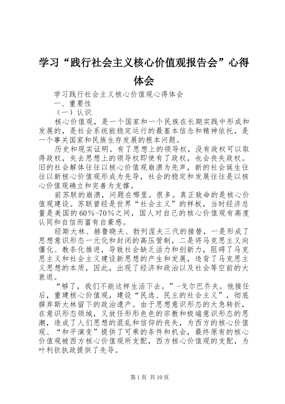 学习“践行社会主义核心价值观报告会”心得体会 _第1页