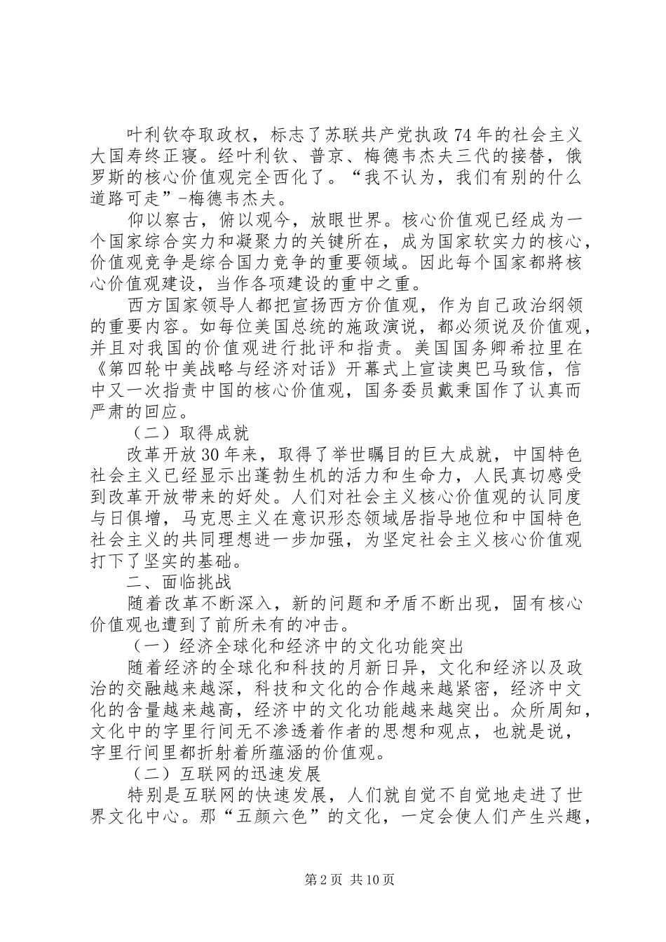 学习“践行社会主义核心价值观报告会”心得体会 _第2页