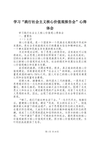 学习“践行社会主义核心价值观报告会”心得体会 