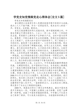学党史知党情跟党走心得体会[全文5篇] 
