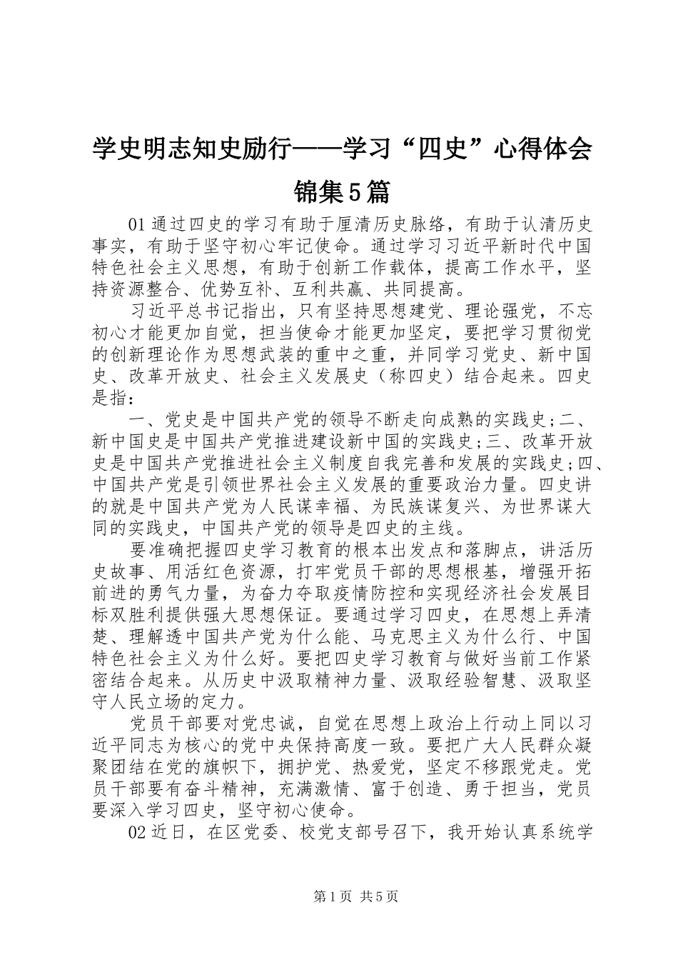 学史明志知史励行——学习“四史”心得体会锦集5篇_第1页