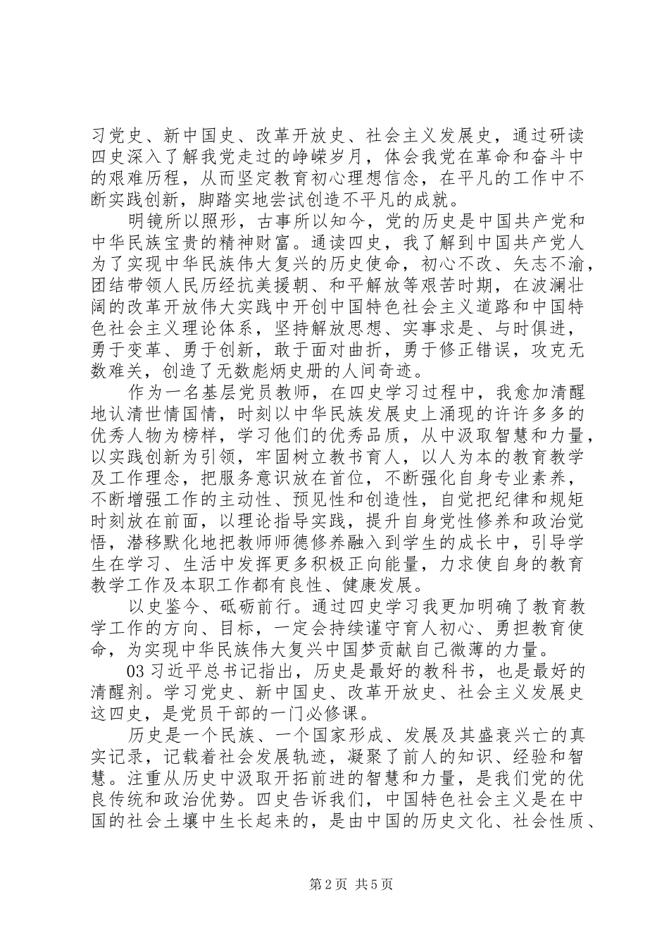学史明志知史励行——学习“四史”心得体会锦集5篇_第2页