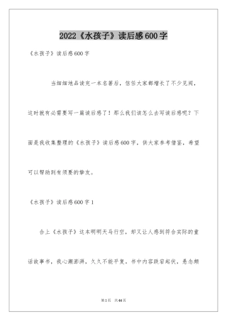2024《水孩子》读后感600字