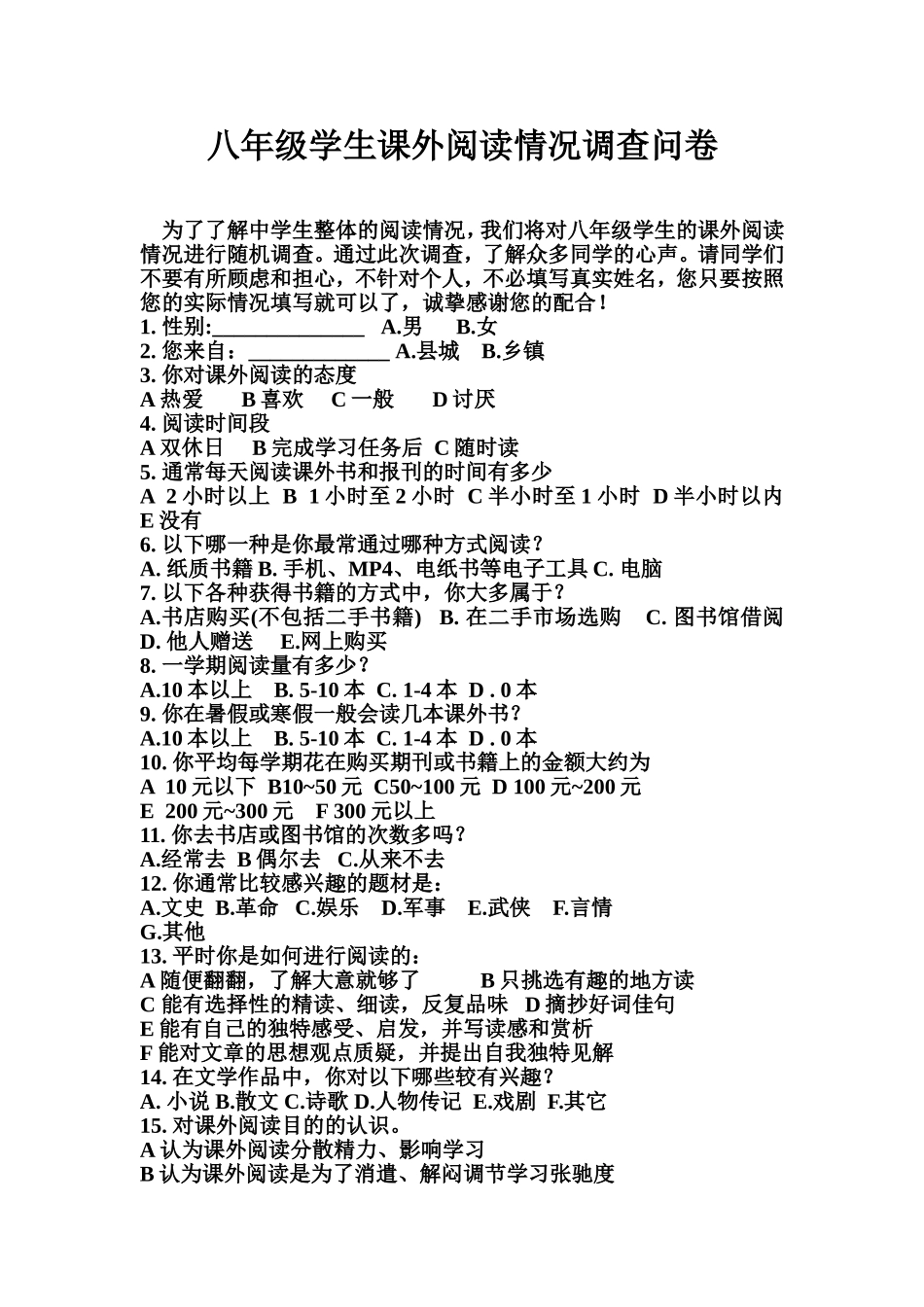 八年级学生课外阅读情况调查问卷_第1页