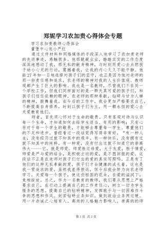 郑妮学习农加贵心得体会专题 