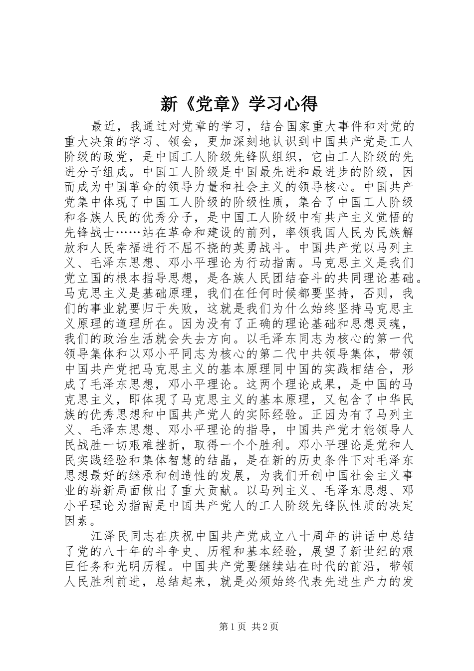 新《党章》学习心得 _第1页