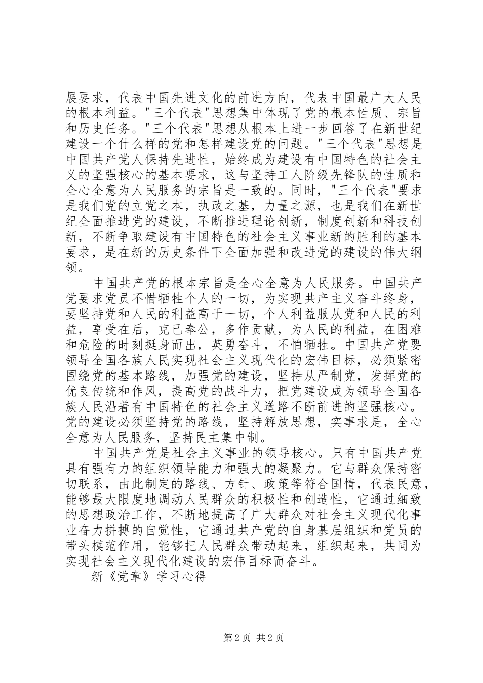 新《党章》学习心得 _第2页
