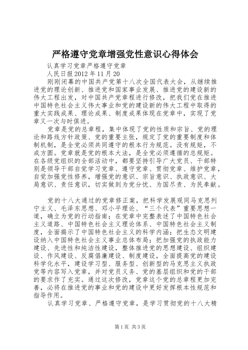 严格遵守党章增强党性意识心得体会 _第1页