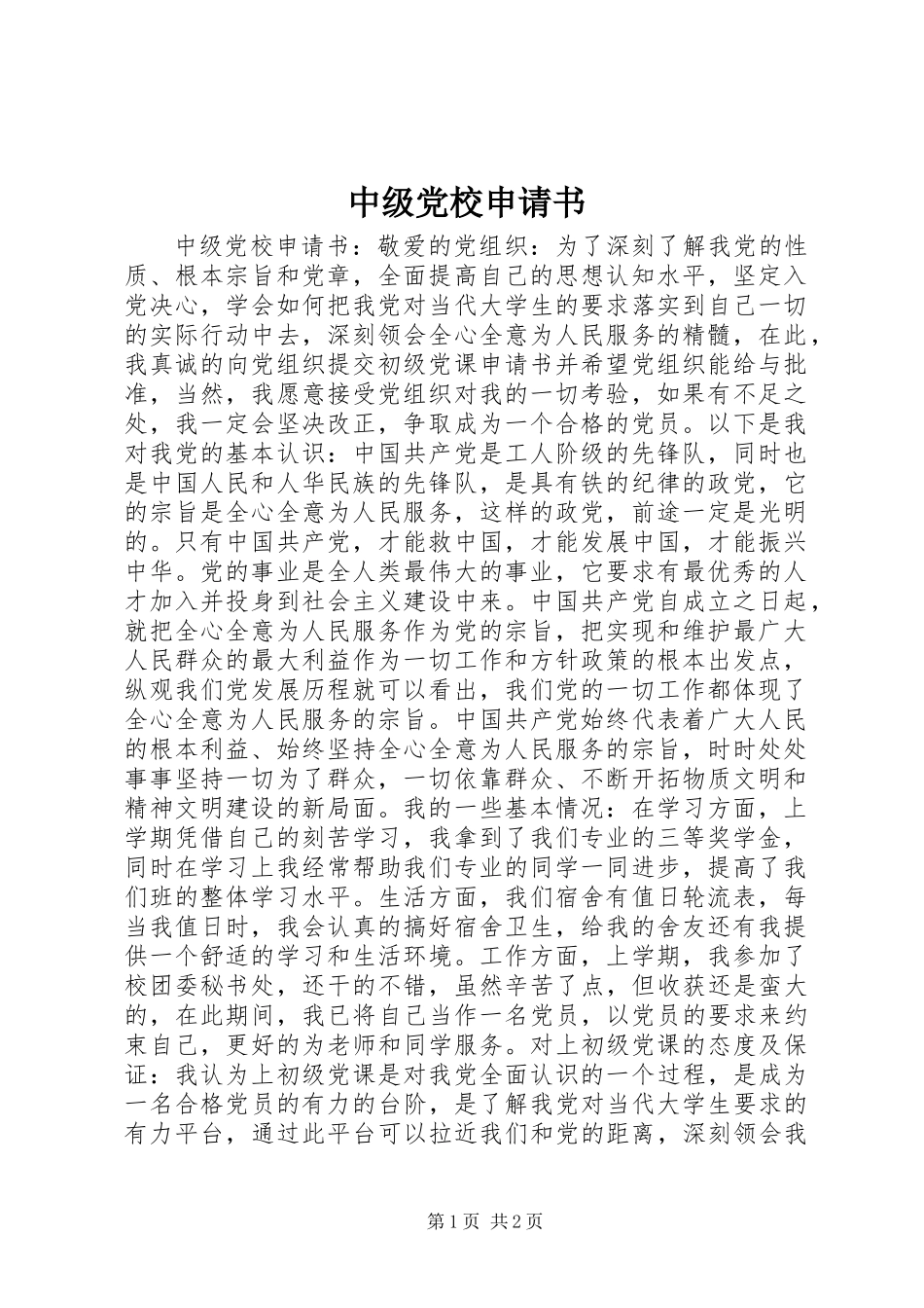 中级党校申请书_第1页