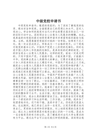 中级党校申请书
