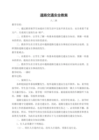 道路交通安全教育教案八二班