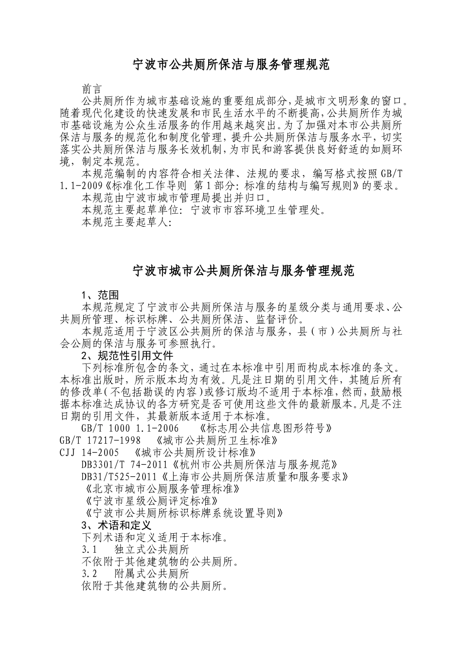 宁波市公共厕所保洁与服务管理规范10.11_第1页