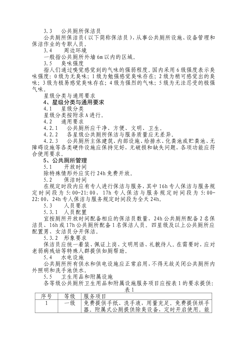 宁波市公共厕所保洁与服务管理规范10.11_第2页