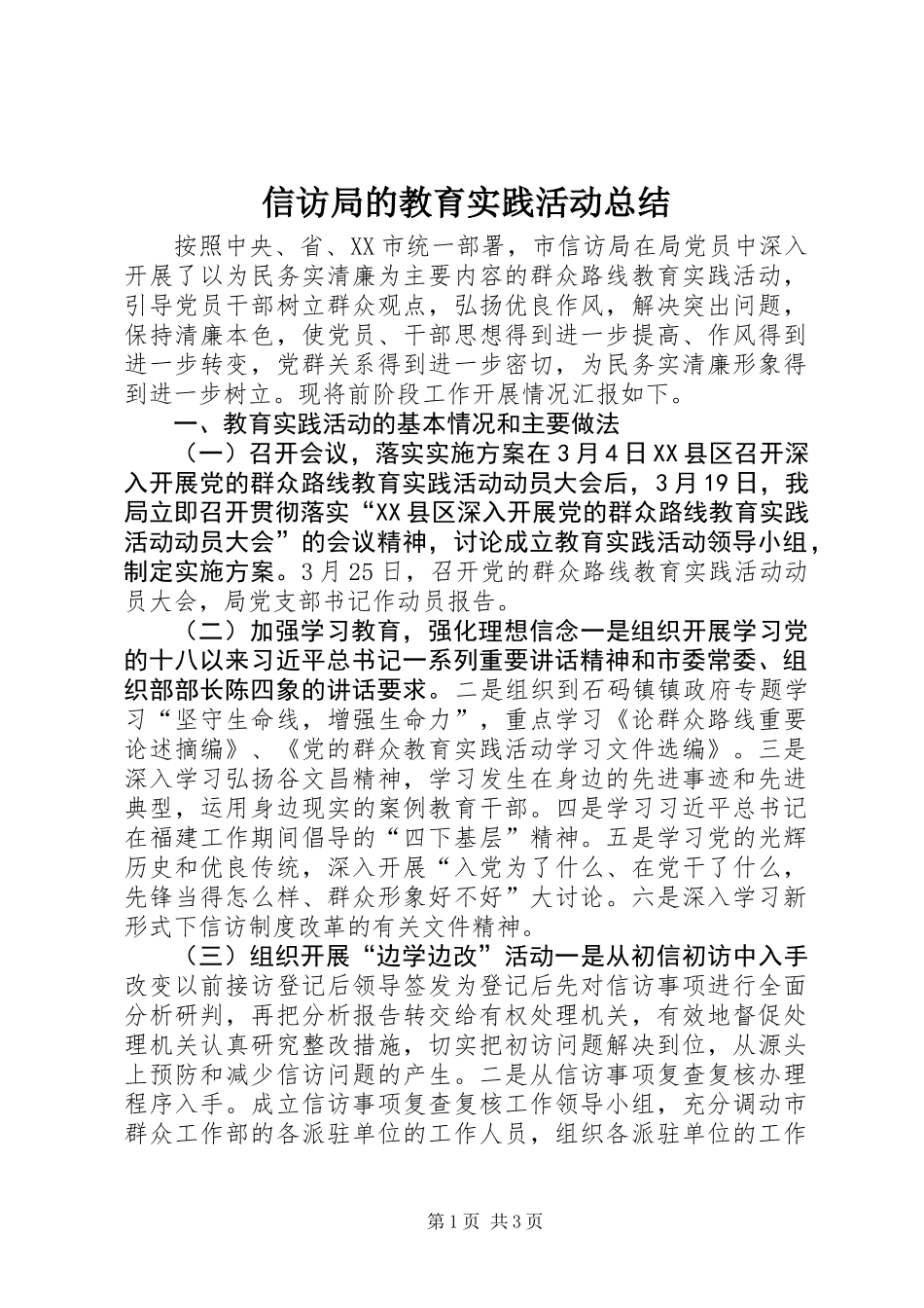 信访局的教育实践活动总结_第1页