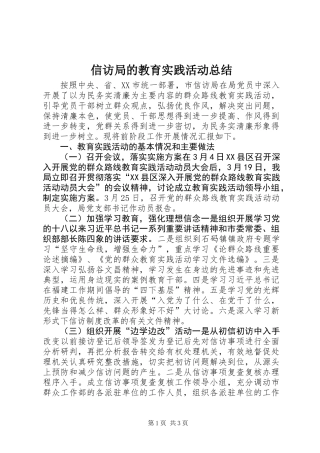 信访局的教育实践活动总结