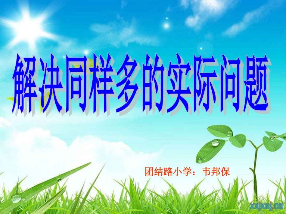 苏教版二年级数学上册解决同样多实际问题_第1页