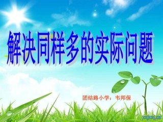 苏教版二年级数学上册解决同样多实际问题