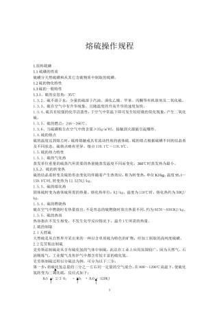 熔硫操作规程