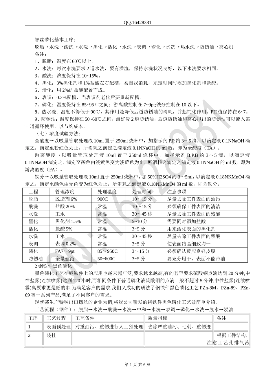 螺丝磷化工艺_第1页
