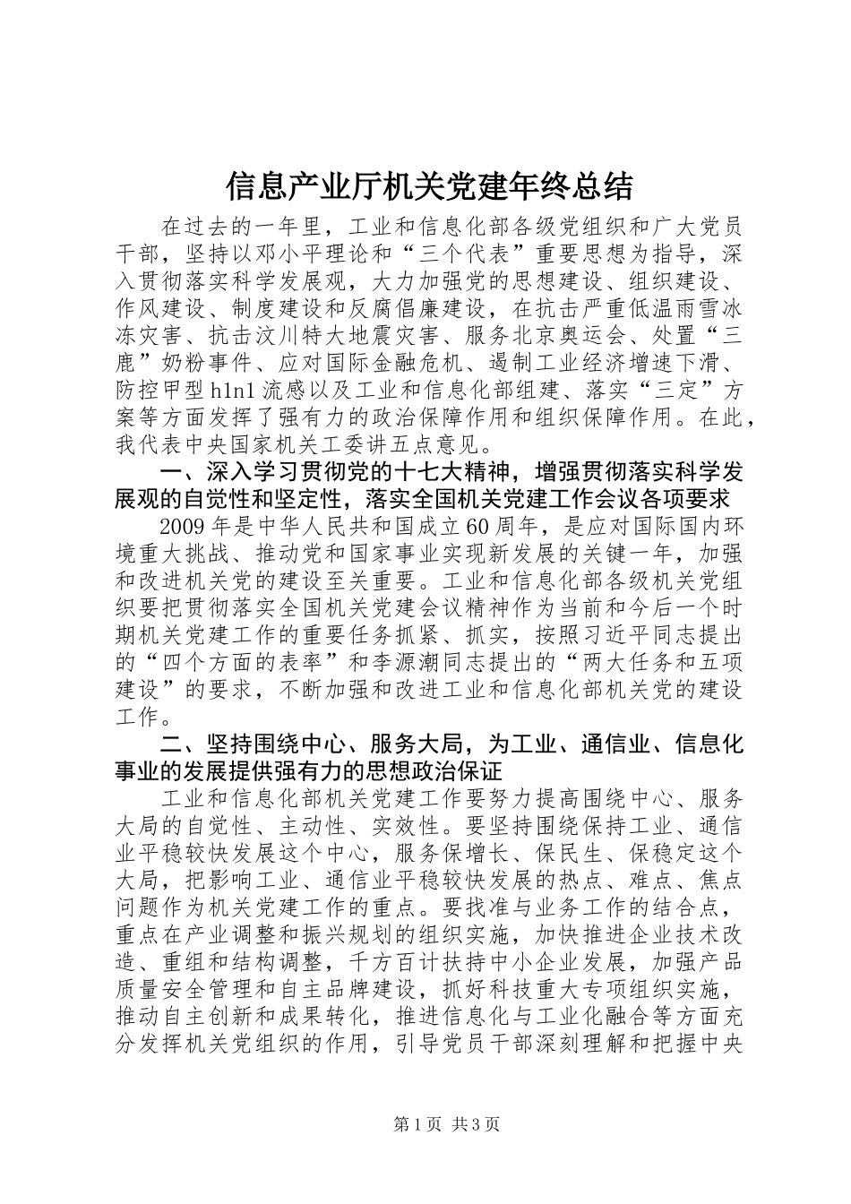 信息产业厅机关党建年终总结_第1页