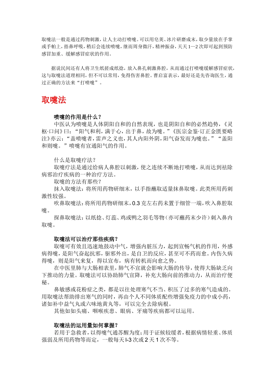 取嚏法一般是通过药物刺激_第1页