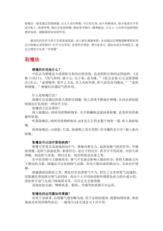 取嚏法一般是通过药物刺激