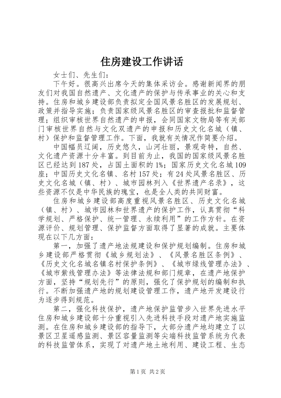 住房建设工作讲话_第1页