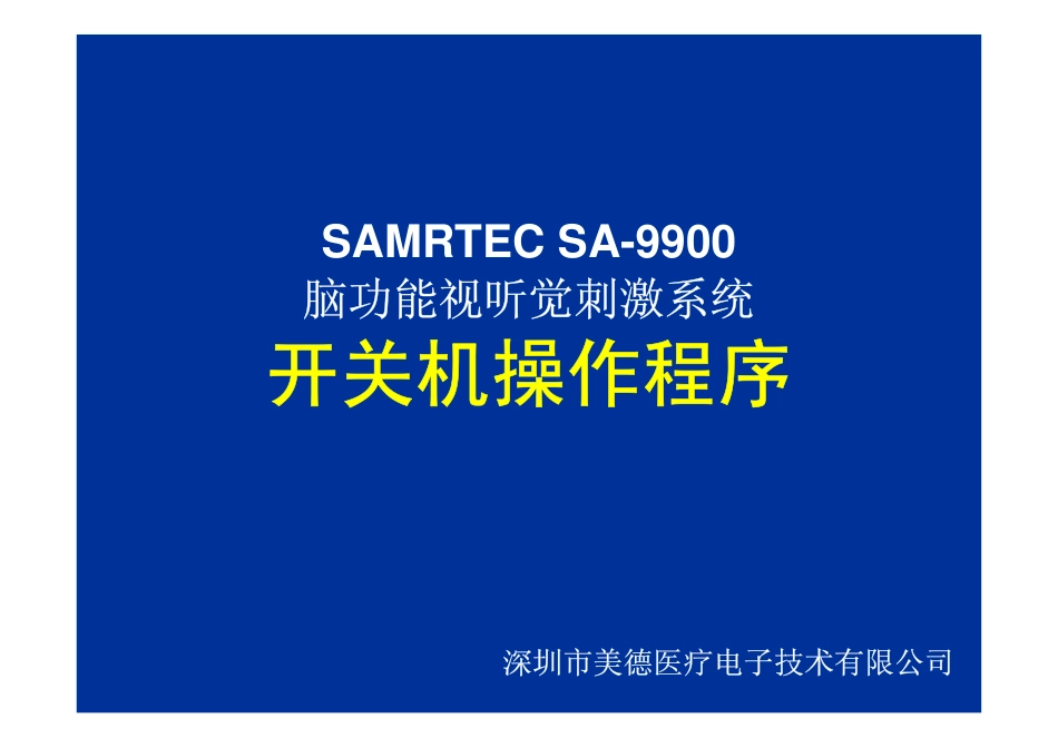 脑功能视听觉刺激系统_第1页