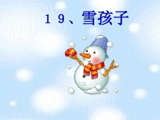 《雪孩子》PPT课件 (3)