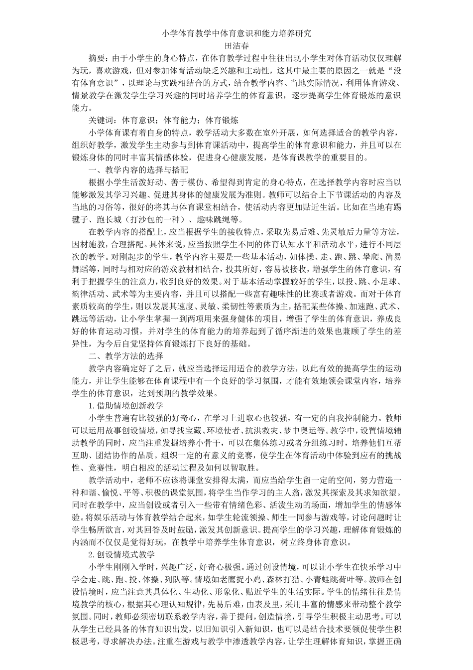 2500田洁春小学体育教学中体育意识和能力培养研究小学_第1页
