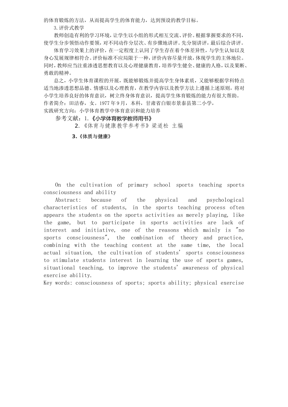 2500田洁春小学体育教学中体育意识和能力培养研究小学_第2页