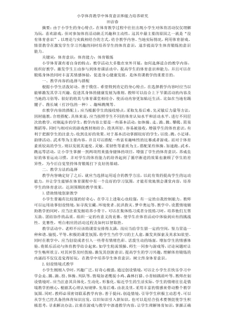 2500田洁春小学体育教学中体育意识和能力培养研究小学